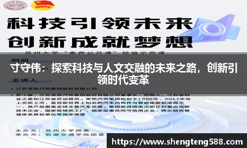 寸守伟：探索科技与人文交融的未来之路，创新引领时代变革