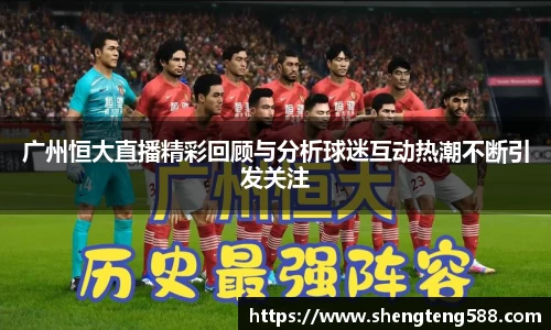 广州恒大直播精彩回顾与分析球迷互动热潮不断引发关注