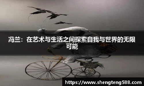 冯兰：在艺术与生活之间探索自我与世界的无限可能