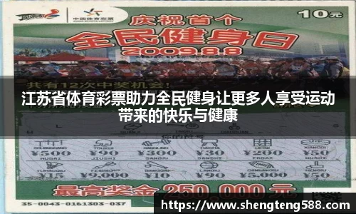 江苏省体育彩票助力全民健身让更多人享受运动带来的快乐与健康