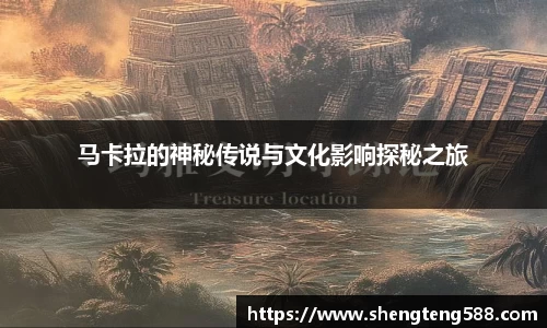 马卡拉的神秘传说与文化影响探秘之旅