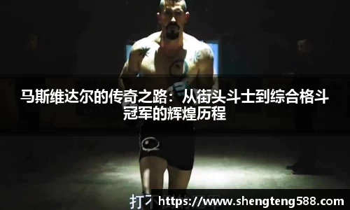 马斯维达尔的传奇之路：从街头斗士到综合格斗冠军的辉煌历程