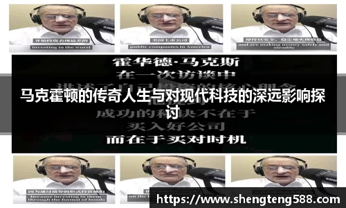 马克霍顿的传奇人生与对现代科技的深远影响探讨