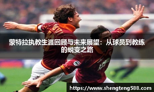 蒙特拉执教生涯回顾与未来展望：从球员到教练的蜕变之路