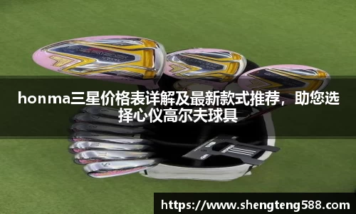 honma三星价格表详解及最新款式推荐，助您选择心仪高尔夫球具