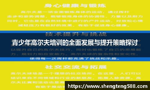 青少年高尔夫培训的全面发展与提升策略探讨