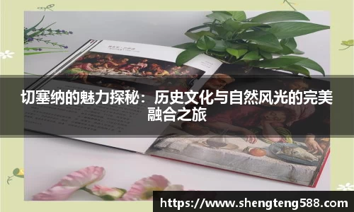切塞纳的魅力探秘：历史文化与自然风光的完美融合之旅