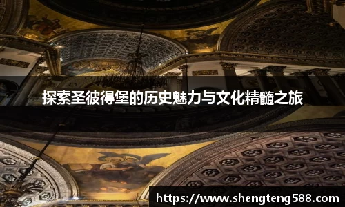 探索圣彼得堡的历史魅力与文化精髓之旅