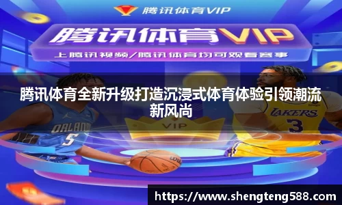腾讯体育全新升级打造沉浸式体育体验引领潮流新风尚