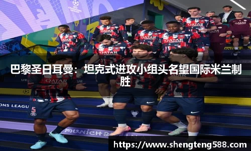 巴黎圣日耳曼：坦克式进攻小组头名望国际米兰制胜