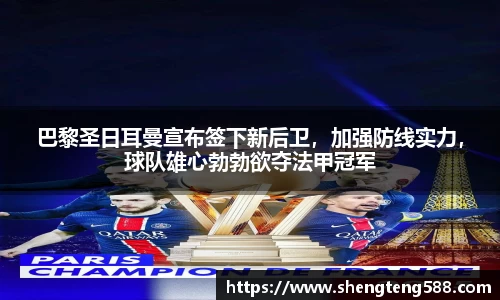 巴黎圣日耳曼宣布签下新后卫，加强防线实力，球队雄心勃勃欲夺法甲冠军