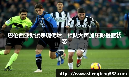 巴伦西亚新援表现低迷，领队大声加压盼提振状态