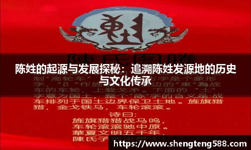 陈姓的起源与发展探秘：追溯陈姓发源地的历史与文化传承