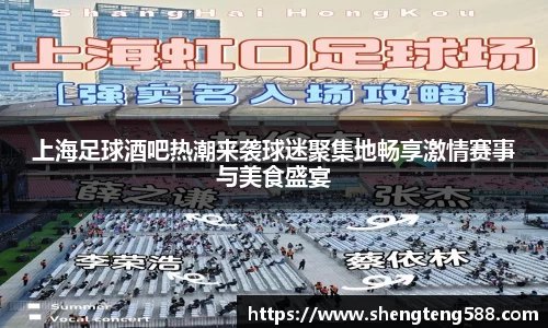 上海足球酒吧热潮来袭球迷聚集地畅享激情赛事与美食盛宴