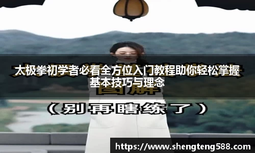 太极拳初学者必看全方位入门教程助你轻松掌握基本技巧与理念