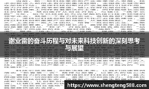 谢业雷的奋斗历程与对未来科技创新的深刻思考与展望
