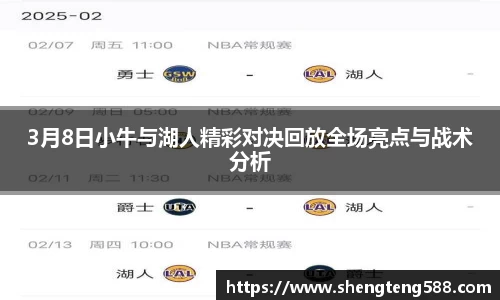 3月8日小牛与湖人精彩对决回放全场亮点与战术分析