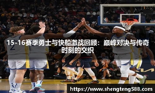 15-16赛季勇士与快船激战回顾：巅峰对决与传奇时刻的交织