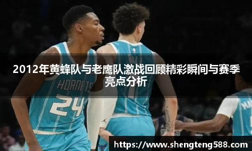 2012年黄蜂队与老鹰队激战回顾精彩瞬间与赛季亮点分析