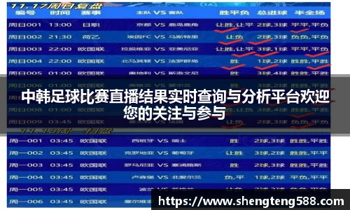 中韩足球比赛直播结果实时查询与分析平台欢迎您的关注与参与