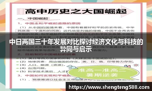 中日两国三十年发展对比探讨经济文化与科技的异同与启示