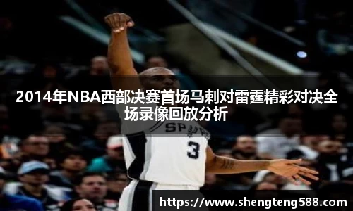 2014年NBA西部决赛首场马刺对雷霆精彩对决全场录像回放分析