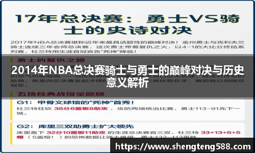 2014年NBA总决赛骑士与勇士的巅峰对决与历史意义解析