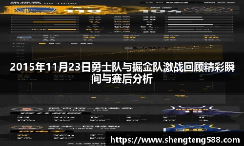 2015年11月23日勇士队与掘金队激战回顾精彩瞬间与赛后分析