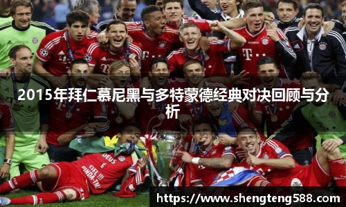 2015年拜仁慕尼黑与多特蒙德经典对决回顾与分析
