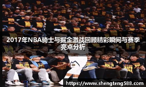 2017年NBA骑士与掘金激战回顾精彩瞬间与赛季亮点分析