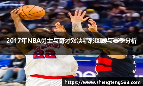 2017年NBA勇士与奇才对决精彩回顾与赛季分析