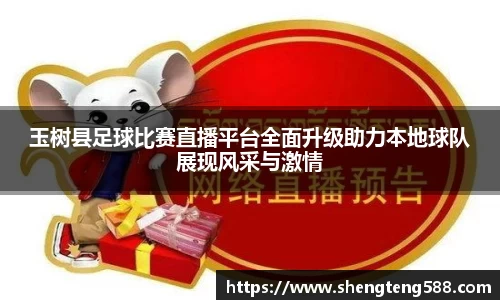 玉树县足球比赛直播平台全面升级助力本地球队展现风采与激情