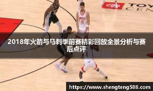 2018年火箭与马刺季前赛精彩回放全景分析与赛后点评