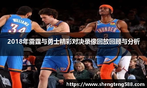 2018年雷霆与勇士精彩对决录像回放回顾与分析