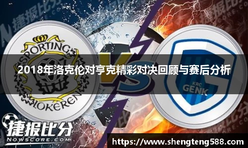 2018年洛克伦对亨克精彩对决回顾与赛后分析