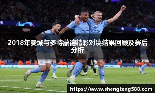 2018年曼城与多特蒙德精彩对决结果回顾及赛后分析