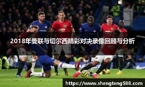 2018年曼联与切尔西精彩对决录像回顾与分析