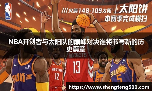 NBA开创者与太阳队的巅峰对决谁将书写新的历史篇章