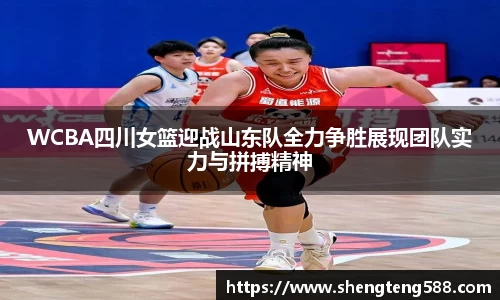 WCBA四川女篮迎战山东队全力争胜展现团队实力与拼搏精神