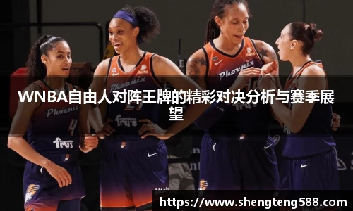 WNBA自由人对阵王牌的精彩对决分析与赛季展望