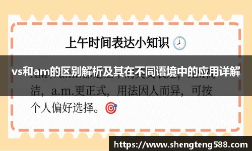 vs和am的区别解析及其在不同语境中的应用详解