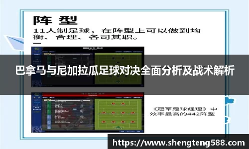 巴拿马与尼加拉瓜足球对决全面分析及战术解析
