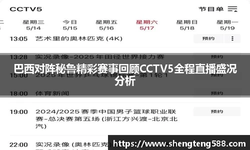 巴西对阵秘鲁精彩赛事回顾CCTV5全程直播盛况分析
