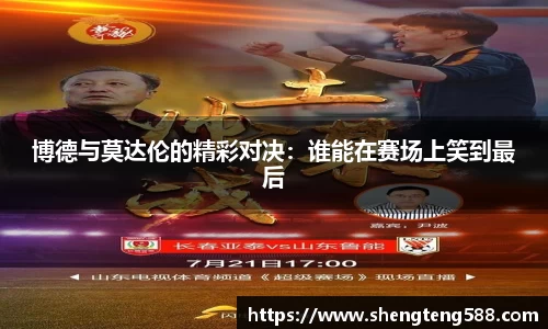 博德与莫达伦的精彩对决：谁能在赛场上笑到最后