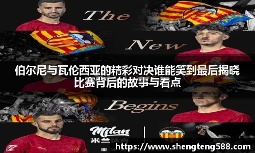 伯尔尼与瓦伦西亚的精彩对决谁能笑到最后揭晓比赛背后的故事与看点