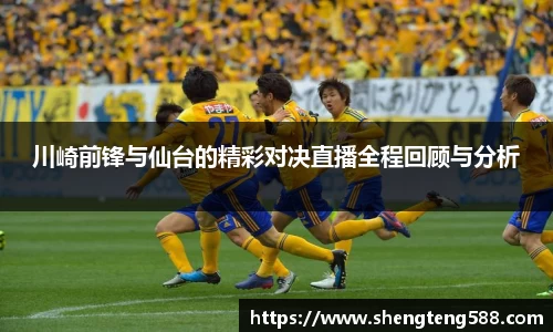 川崎前锋与仙台的精彩对决直播全程回顾与分析