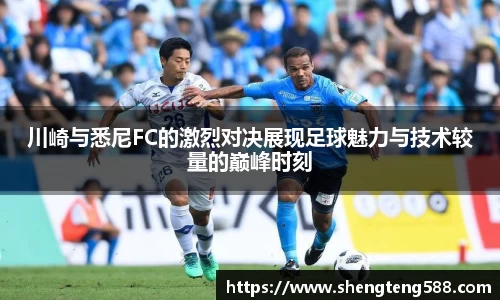 川崎与悉尼FC的激烈对决展现足球魅力与技术较量的巅峰时刻