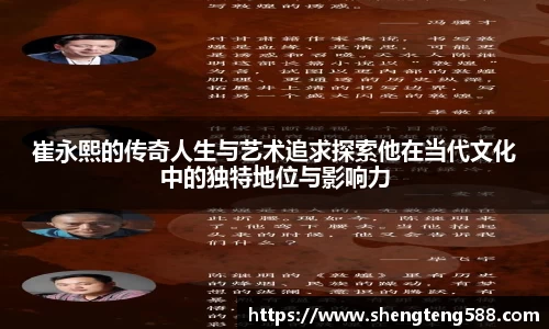 崔永熙的传奇人生与艺术追求探索他在当代文化中的独特地位与影响力
