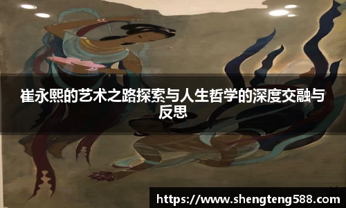 崔永熙的艺术之路探索与人生哲学的深度交融与反思