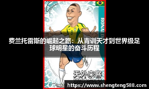 费兰托雷斯的崛起之路：从青训天才到世界级足球明星的奋斗历程